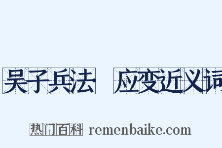 吴子兵法·应变近义词是什么意思的图片